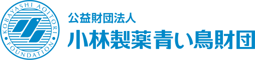 公益財団法人 小林製薬青い鳥財団