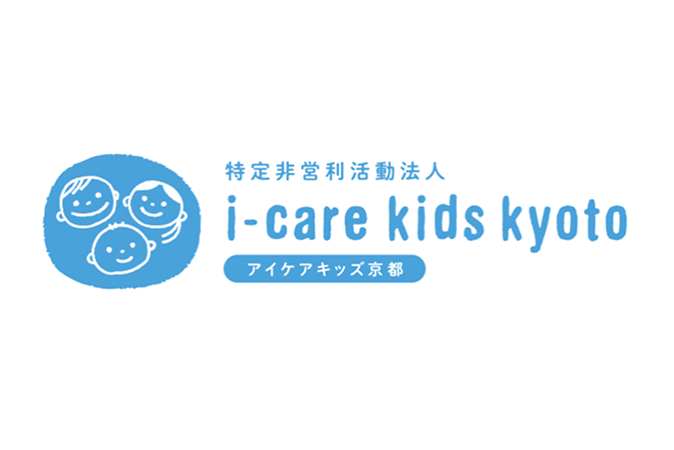 特定非営利活動法人i-care kids京都 様